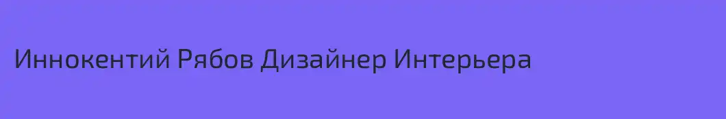 Иннокентий Рябов Дизайнер Интерьера